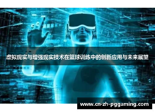 虚拟现实与增强现实技术在篮球训练中的创新应用与未来展望