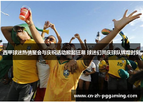 西甲球迷热情聚会与庆祝活动掀起狂潮 球迷们共庆球队辉煌时刻 西甲球迷热情聚会与庆祝活动掀起狂潮 球迷们共庆球队辉煌时刻