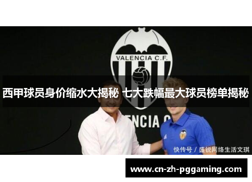 西甲球员身价缩水大揭秘 七大跌幅最大球员榜单揭秘 西甲球员身价缩水大揭秘 七大跌幅最大球员榜单揭秘