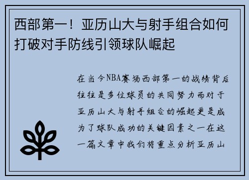 西部第一!亚历山大与射手组合如何打破对手防线引领球队崛起 西部第一!亚历山大与射手组合如何打破对手防线引领球队崛起