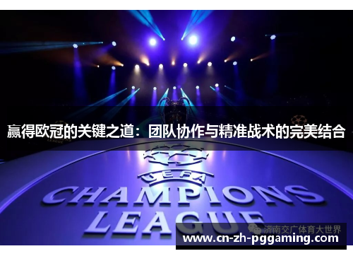 赢得欧冠的关键之道：团队协作与精准战术的完美结合
