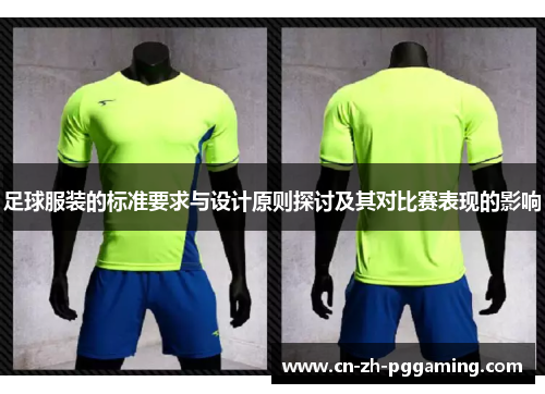 足球服装的标准要求与设计原则探讨及其对比赛表现的影响 足球服装的标准要求与设计原则探讨及其对比赛表现的影响