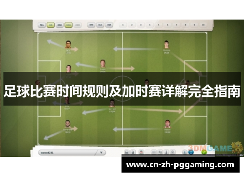 足球比赛时间规则及加时赛详解完全指南 足球比赛时间规则及加时赛详解完全指南