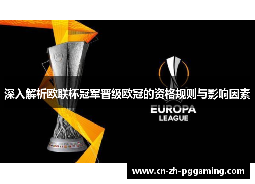 深入解析欧联杯冠军晋级欧冠的资格规则与影响因素