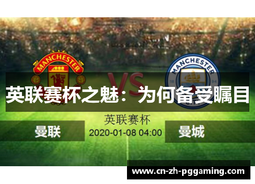 英联赛杯之魅:为何备受瞩目 英联赛杯之魅:为何备受瞩目