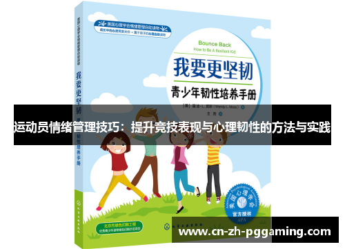 运动员情绪管理技巧：提升竞技表现与心理韧性的方法与实践