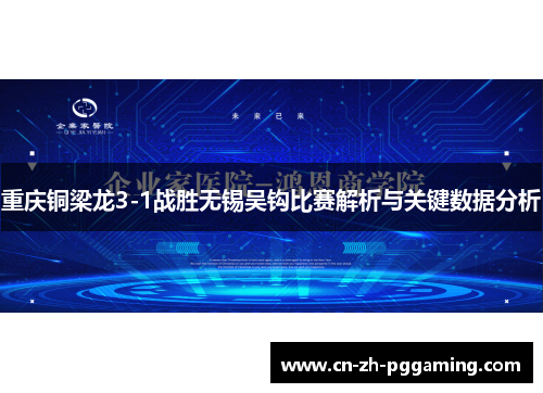 重庆铜梁龙3-1战胜无锡吴钩比赛解析与关键数据分析