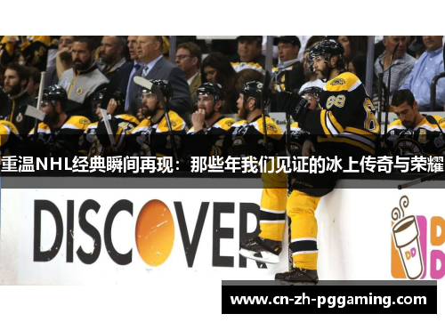 重温NHL经典瞬间再现:那些年我们见证的冰上传奇与荣耀 重温NHL经典瞬间再现:那些年我们见证的冰上传奇与荣耀