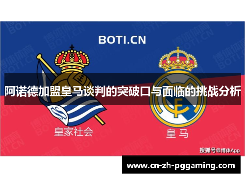 阿诺德加盟皇马谈判的突破口与面临的挑战分析