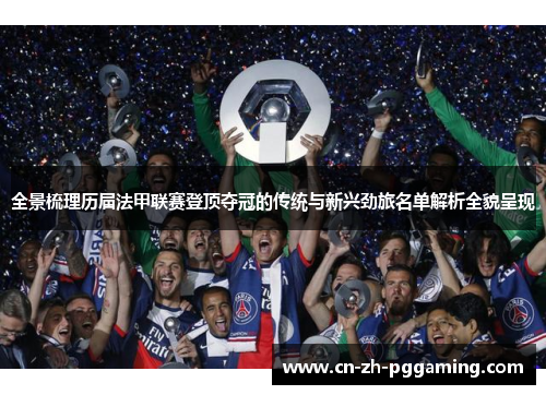 全景梳理历届法甲联赛登顶夺冠的传统与新兴劲旅名单解析全貌呈现 全景梳理历届法甲联赛登顶夺冠的传统与新兴劲旅名单解析全貌呈现