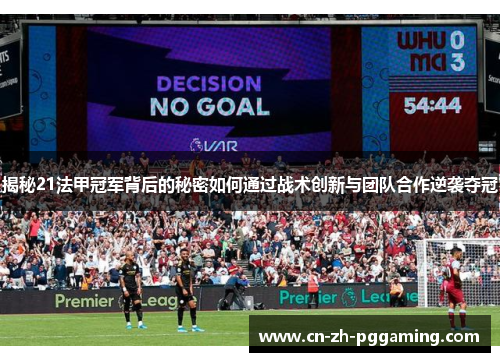 揭秘21法甲冠军背后的秘密如何通过战术创新与团队合作逆袭夺冠