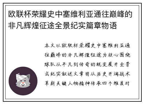 欧联杯荣耀史中塞维利亚通往巅峰的非凡辉煌征途全景纪实篇章物语 欧联杯荣耀史中塞维利亚通往巅峰的非凡辉煌征途全景纪实篇章物语