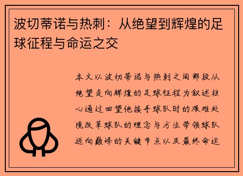 波切蒂诺与热刺:从绝望到辉煌的足球征程与命运之交 波切蒂诺与热刺:从绝望到辉煌的足球征程与命运之交