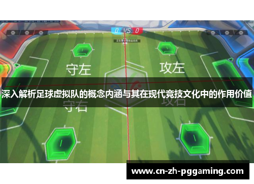 深入解析足球虚拟队的概念内涵与其在现代竞技文化中的作用价值