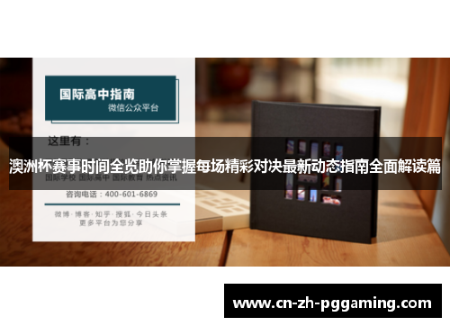 澳洲杯赛事时间全览助你掌握每场精彩对决最新动态指南全面解读篇 澳洲杯赛事时间全览助你掌握每场精彩对决最新动态指南全面解读篇