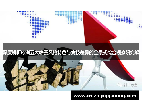 深度解析欧洲五大联赛风格特色与竞技差异的全景式综合观察研究解
