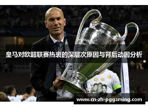 皇马对欧超联赛热衷的深层次原因与背后动因分析 皇马对欧超联赛热衷的深层次原因与背后动因分析