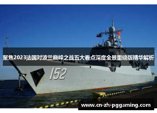聚焦2023法国对波兰巅峰之战五大看点深度全景重磅版精华解析