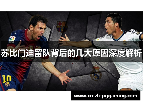 苏比门迪留队背后的几大原因深度解析