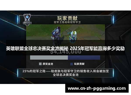 英雄联盟全球总决赛奖金池揭秘 2025年冠军能赢得多少奖励