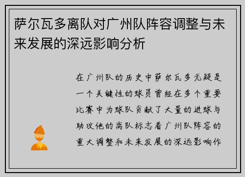 萨尔瓦多离队对广州队阵容调整与未来发展的深远影响分析