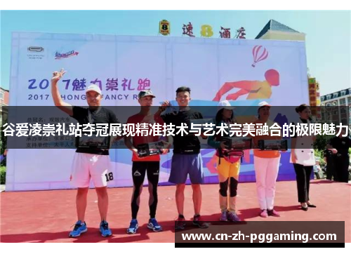 谷爱凌崇礼站夺冠展现精准技术与艺术完美融合的极限魅力 谷爱凌崇礼站夺冠展现精准技术与艺术完美融合的极限魅力