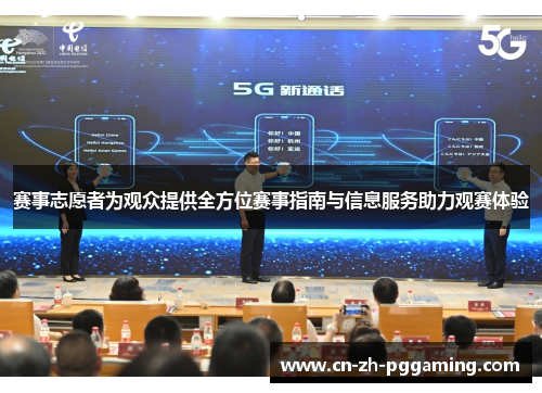 赛事志愿者为观众提供全方位赛事指南与信息服务助力观赛体验