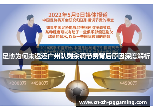 足协为何未返还广州队剩余调节费背后原因深度解析 足协为何未返还广州队剩余调节费背后原因深度解析