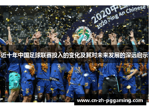 近十年中国足球联赛投入的变化及其对未来发展的深远启示