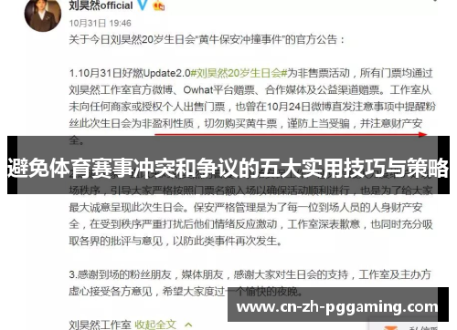 避免体育赛事冲突和争议的五大实用技巧与策略 避免体育赛事冲突和争议的五大实用技巧与策略