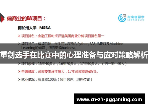 重剑选手在比赛中的心理准备与应对策略解析 重剑选手在比赛中的心理准备与应对策略解析
