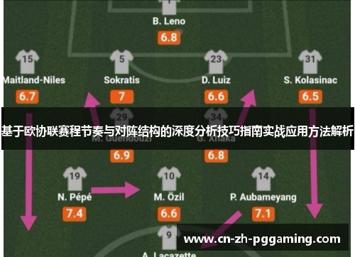 基于欧协联赛程节奏与对阵结构的深度分析技巧指南实战应用方法解析