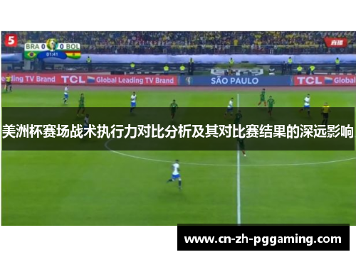 美洲杯赛场战术执行力对比分析及其对比赛结果的深远影响
