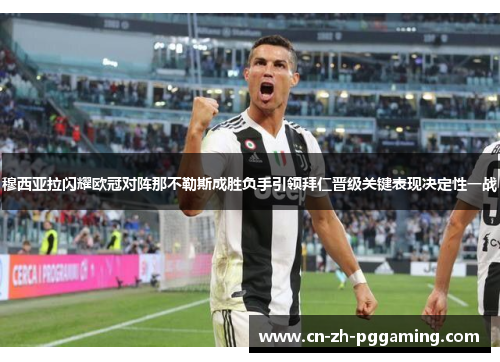 穆西亚拉闪耀欧冠对阵那不勒斯成胜负手引领拜仁晋级关键表现决定性一战