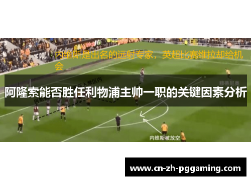 阿隆索能否胜任利物浦主帅一职的关键因素分析