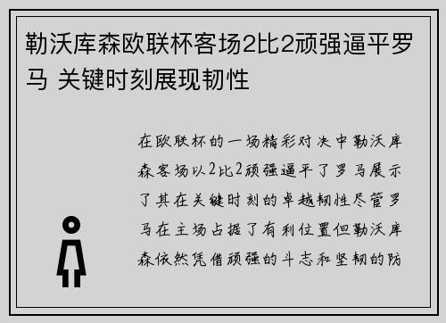 勒沃库森欧联杯客场2比2顽强逼平罗马 关键时刻展现韧性 勒沃库森欧联杯客场2比2顽强逼平罗马 关键时刻展现韧性