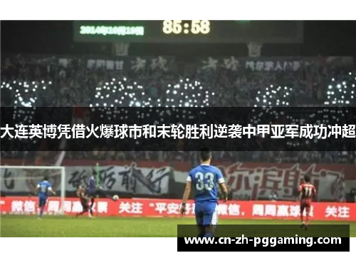 大连英博凭借火爆球市和末轮胜利逆袭中甲亚军成功冲超 大连英博凭借火爆球市和末轮胜利逆袭中甲亚军成功冲超