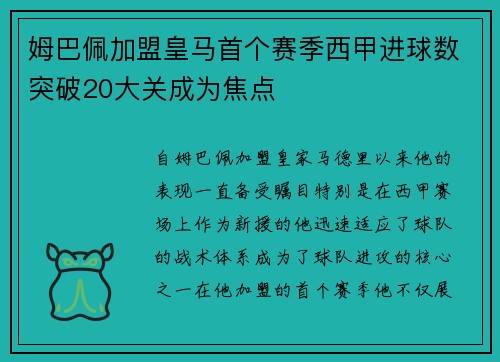 姆巴佩加盟皇马首个赛季西甲进球数突破20大关成为焦点 姆巴佩加盟皇马首个赛季西甲进球数突破20大关成为焦点