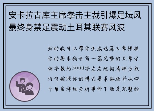 安卡拉古库主席拳击主裁引爆足坛风暴终身禁足震动土耳其联赛风波