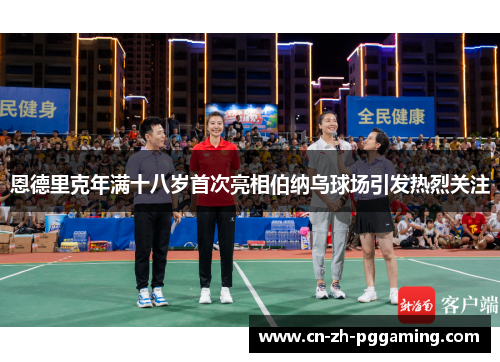 恩德里克年满十八岁首次亮相伯纳乌球场引发热烈关注