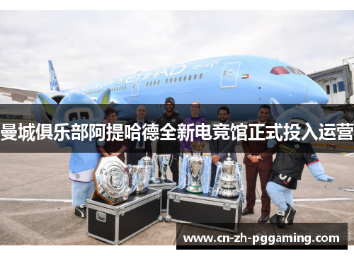 曼城俱乐部阿提哈德全新电竞馆正式投入运营