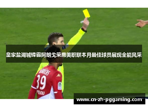 皇家盐湖城锋霸阿朗戈荣膺美职联本月最佳球员展现全能风采 皇家盐湖城锋霸阿朗戈荣膺美职联本月最佳球员展现全能风采