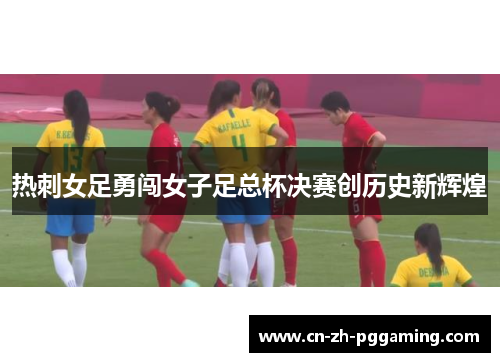 热刺女足勇闯女子足总杯决赛创历史新辉煌 热刺女足勇闯女子足总杯决赛创历史新辉煌