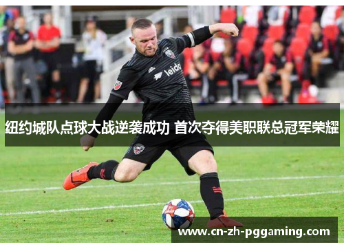 纽约城队点球大战逆袭成功 首次夺得美职联总冠军荣耀