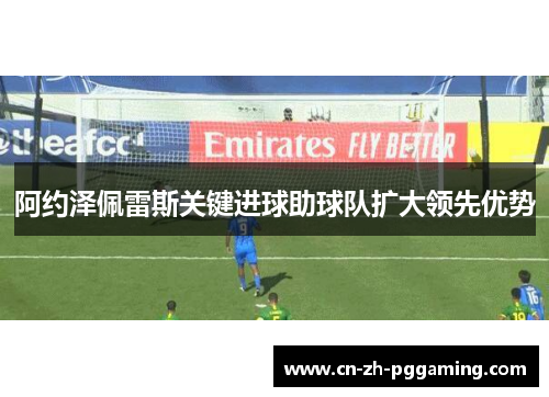 阿约泽佩雷斯关键进球助球队扩大领先优势
