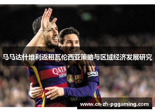 马马达什维利返租瓦伦西亚策略与区域经济发展研究