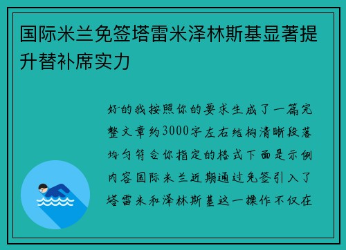 国际米兰免签塔雷米泽林斯基显著提升替补席实力