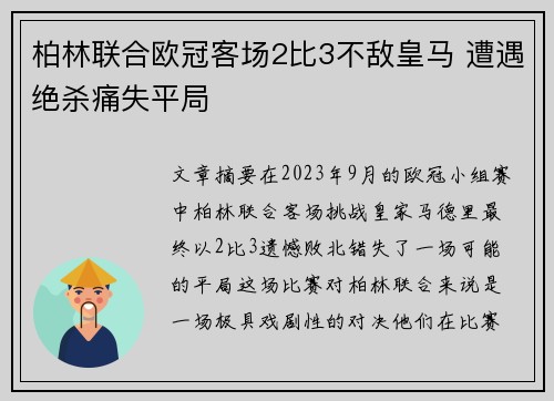 柏林联合欧冠客场2比3不敌皇马 遭遇绝杀痛失平局