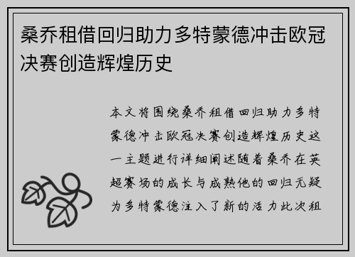 桑乔租借回归助力多特蒙德冲击欧冠决赛创造辉煌历史