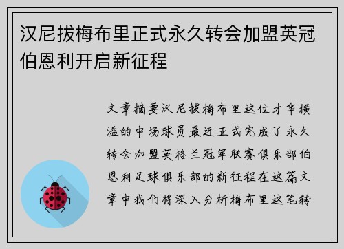 汉尼拔梅布里正式永久转会加盟英冠伯恩利开启新征程